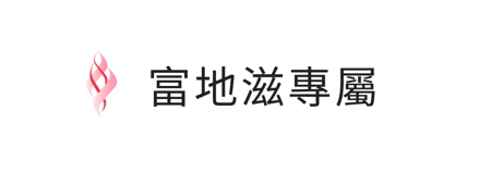 富地滋專屬